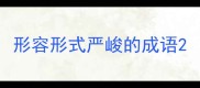 形容形式严峻的成语