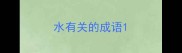 水有关的成语