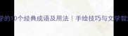 画鸟必学的10个经典成语及用法手绘技巧与文学智慧结合