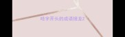 哈字开头的成语接龙
