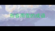 形容雨雪的成语