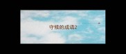 守候的成语