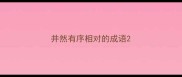 井然有序相对的成语