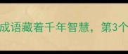 虫字成语大这5个成语藏着千年智慧第3个让古人直呼神奇