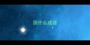 国什么成语