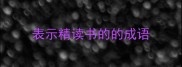 表示精读书的的成语
