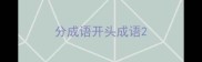 分成语开头成语