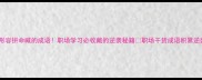 10个形容拼命喊的成语职场学习必收藏的逆袭秘籍职场干货成语积累逆袭攻略