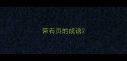 带有页的成语