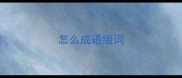 怎么成语组词