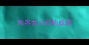 形容女人好的成语