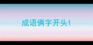 成语俩字开头