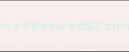 20个与太平相关的必学成语及文化内涵