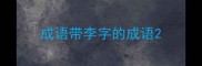成语带李字的成语