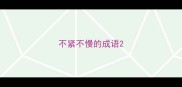 不紧不慢的成语