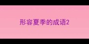 形容夏季的成语