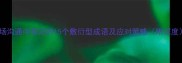 职场沟通中常见的15个敷衍型成语及应对策略附深度
