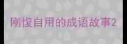 刚愎自用的成语故事