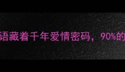 孟姜女哭长城这个成语藏着千年爱情密码90的人不知道的背后的真相