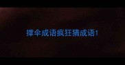 撑伞成语疯狂猜成语