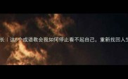 自嘲式成长这5个成语教会我如何停止看不起自己重新找回人生掌控感