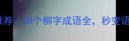 带柳字成语推荐30个柳字成语全秒变语文小达人