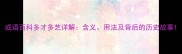 成语百科多才多艺详解含义用法及背后的历史故事