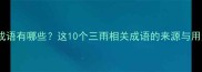 三雨成语有哪些这10个三雨相关成语的来源与用法全