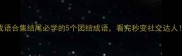 成语合集结尾必学的5个团结成语看完秒变社交达人