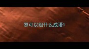 怒可以组什么成语