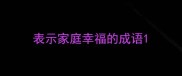 表示家庭幸福的成语