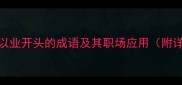 10个以业开头的成语及其职场应用附详细