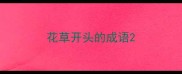 花草开头的成语