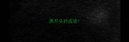 黑开头的成语