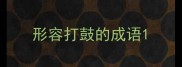 形容打鼓的成语