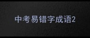 中考易错字成语