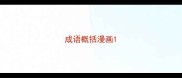 成语概括漫画