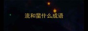 流和蜚什么成语