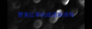 赞美红军的成语和诗句