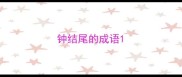 钟结尾的成语