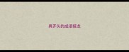 具开头的成语接龙