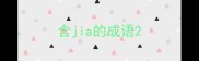 含jia的成语