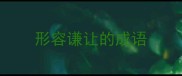 形容谦让的成语