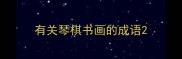 有关琴棋书画的成语