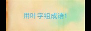 用叶字组成语