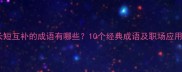 长短互补的成语有哪些10个经典成语及职场应用