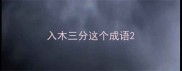 入木三分这个成语
