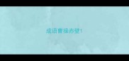成语曹操赤壁