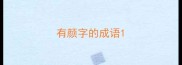 有颜字的成语