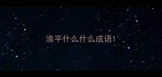 浪平什么什么成语